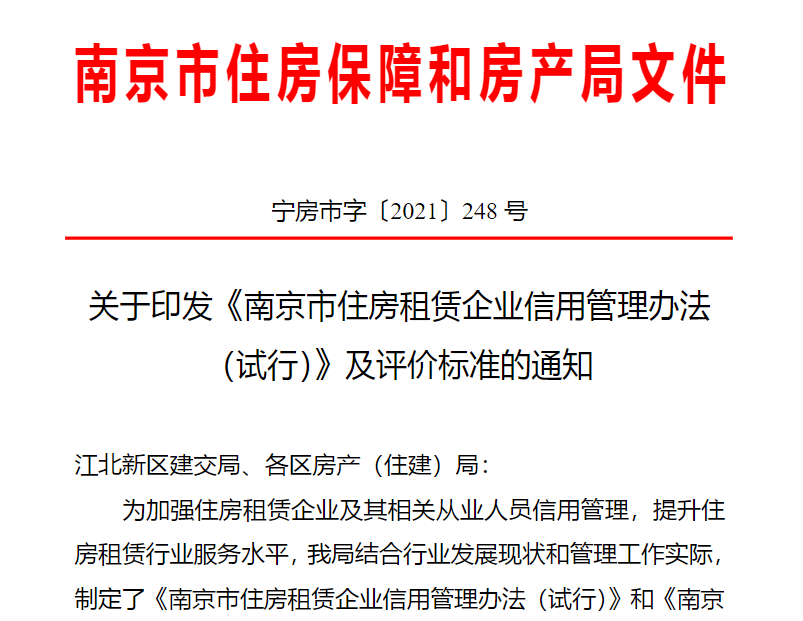 未来南京的住房租赁企业将被评定为4个信用等级